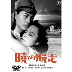 暁の脱走（ＤＶＤ）