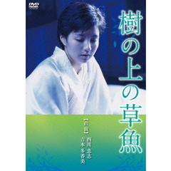 樹の上の草魚（ＤＶＤ）