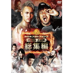 新日本プロレス総集編2016 ＜上半期＞（ＤＶＤ）