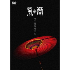 愛があれば歳の差なんて（ＤＶＤ）