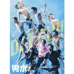 男水！　上巻（ＤＶＤ）