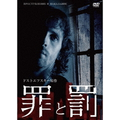 罪と罰（ＤＶＤ）