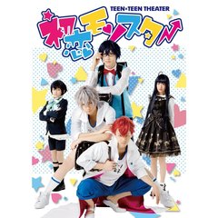 TEEN×TEEN THEATER 「初恋モンスター」（ＤＶＤ）