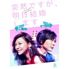 突然ですが、明日結婚します　DVD　BOX（ＤＶＤ）