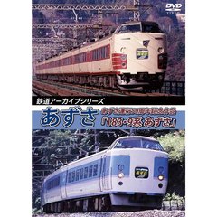 鉄道アーカイブシリーズ あずさの車両たち あずさ運行50周年記念作品 「183・9系 あずさ」（ＤＶＤ）