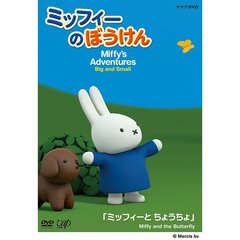 ミッフィーのぼうけん ミッフィーと ちょうちょ（ＤＶＤ）