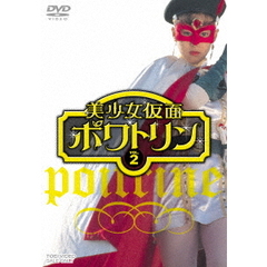 美少女仮面ポワトリン Vol.2（ＤＶＤ）