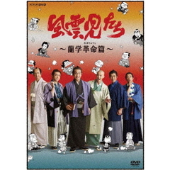 風雲児たち 蘭学革命篇（ＤＶＤ）