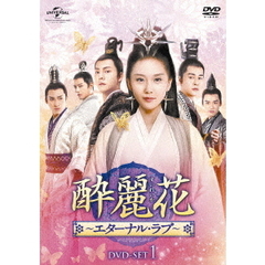 酔麗花 ～エターナル・ラブ～ DVD-SET 1（ＤＶＤ）