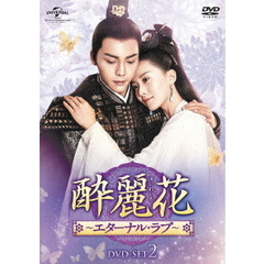 酔麗花　～エターナル・ラブ～　DVD－SET2（ＤＶＤ）
