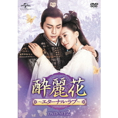 酔麗花 ～エターナル・ラブ～ DVD-SET 2（ＤＶＤ）