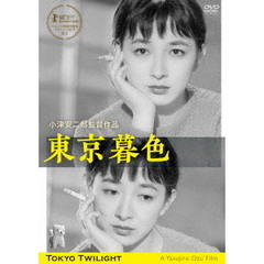 東京暮色　デジタル修復版（ＤＶＤ）