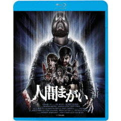 人間まがい（Ｂｌｕ－ｒａｙ　Ｄｉｓｃ）