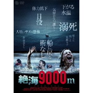 絶海9000m（ＤＶＤ）