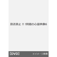 放送禁止 !!! 問題の心霊映像6（ＤＶＤ）