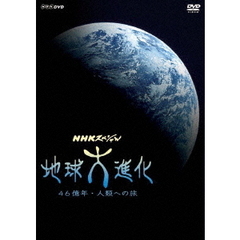 NHKスペシャル 地球大進化 46億年・人類への旅 DVD-BOX ＜新価格＞（ＤＶＤ）