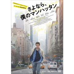 さよなら、僕のマンハッタン（ＤＶＤ）