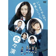 女々演（ＤＶＤ）