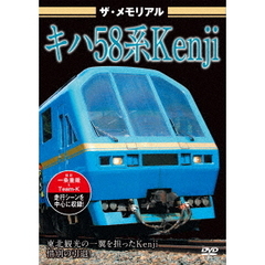 ザ・メモリアル キハ58系 Kenji（ＤＶＤ）