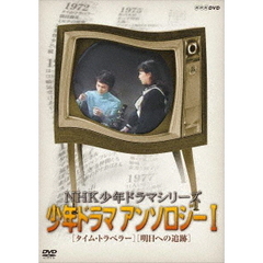 NHK少年ドラマシリーズ アンソロジー I ＜新価格＞（ＤＶＤ）