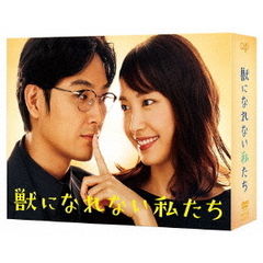 獣になれない私たち DVD- BOX（ＤＶＤ）