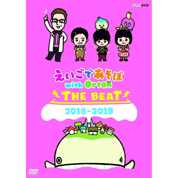 えいごであそぼ with Orton THE BEAT 2018－2019（DVD） 通販