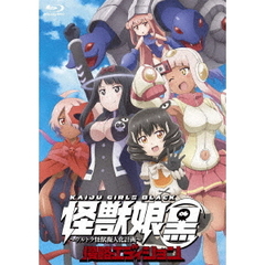 怪獣娘（黒）～ウルトラ怪獣擬人化計画～侵略エディション（Ｂｌｕ－ｒａｙ　Ｄｉｓｃ）