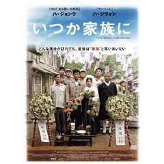 いつか家族に（ＤＶＤ）