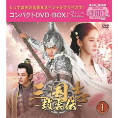 三国志 ～趙雲伝～ コンパクトDVD-BOX 1 ＜スペシャルプライス版＞（ＤＶＤ）