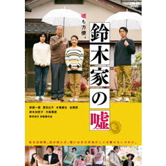 鈴木家の嘘（ＤＶＤ）