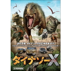 ダイナソーX 日本語吹替版（ＤＶＤ）