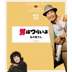 男はつらいよ　私の寅さん　4Kデジタル修復版（Ｂｌｕ－ｒａｙ　Ｄｉｓｃ）