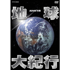 NHK特集 地球大紀行 DVD-BOX ＜新価格＞（ＤＶＤ）