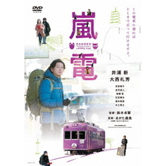 嵐電（ＤＶＤ）