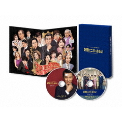 記憶にございません！　スペシャル・エディション（ＤＶＤ）