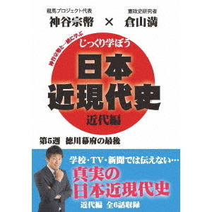 じっくり学ぼう！日本近現代史 近代編 第5週 徳川幕府の最後（ＤＶＤ）