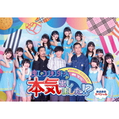 虹のコンキスタドールが本気出しました！？　放送直前スペシャル（ＤＶＤ）