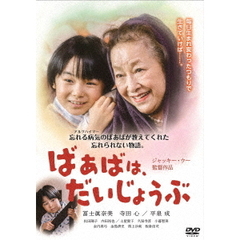 ばあばは、だいじょうぶ（ＤＶＤ）