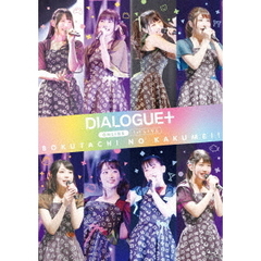 DIALOGUE+／DIALOGUE+ 1st LIVE 「ぼくたちのかくめい!オンライン」（Ｂｌｕ－ｒａｙ）