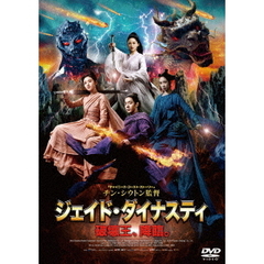ジェイド・ダイナスティ　破壊王、降臨。（ＤＶＤ）