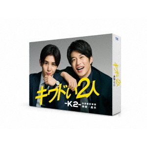 キワドい2人-K2-池袋署刑事課神崎・黒木 DVD-BOX（ＤＶＤ）