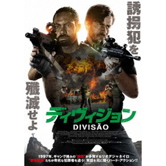 ディヴィジョン（ＤＶＤ）