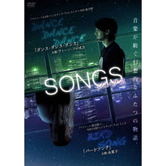 SONGS　ソングス　「ダンスダンスダンス」と「バードソング」（ＤＶＤ）