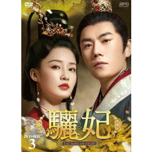 驪妃－The Song of Glory－ DVD-BOX 3（ＤＶＤ） 通販｜セブンネット