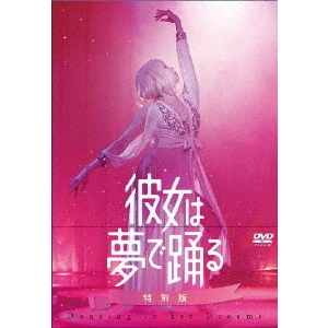 彼女は夢で踊る DVD 特別版 ＜初回製造限定＞（ＤＶＤ）