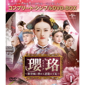 瓔珞＜エイラク＞～紫禁城に燃ゆる逆襲の王妃～ BOX1＜コンプリート