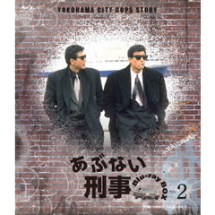 あぶない刑事 Blu-ray BOX Vol.2（Ｂｌｕ－ｒａｙ）