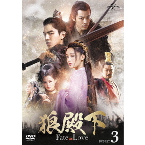 Amazon.co.jp: 狼殿下‐Fate of Love‐ DVD-SET3 : ダレン・ワン
