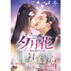 夕月花（せきげつか）～三世を駆ける愛～　DVD－SET1（ＤＶＤ）