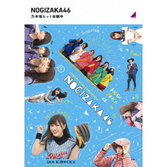 乃木坂46／『乃木坂ヒット祈願中』（Ｂｌｕ－ｒａｙ）